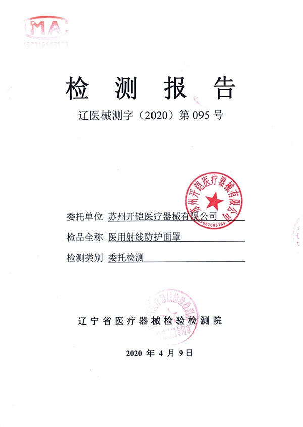 醫(yī)用射線防護(hù)面罩檢測報(bào)告-1